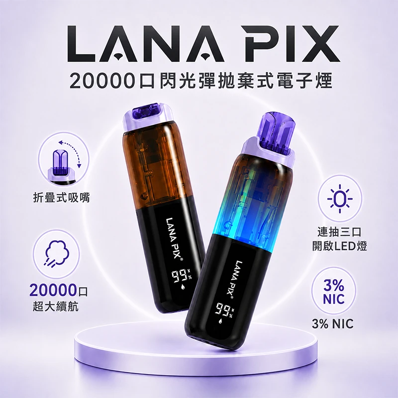 LANA PIX閃光彈20000口 拋棄式電子煙