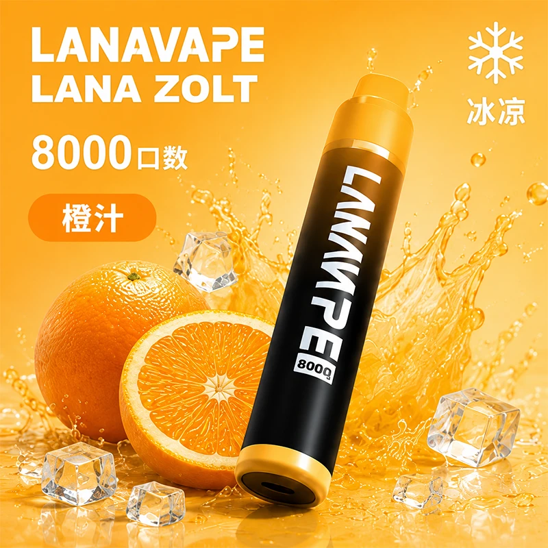 一次性電子煙 LANA ZOLT 8000口 600mAh 電池 10ml煙油 橙汁