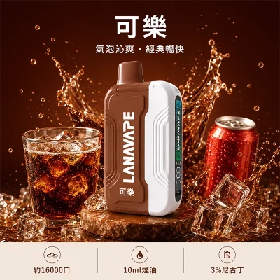 一次性電子煙套裝 Lana Ultra II 16000口 - 可樂口味