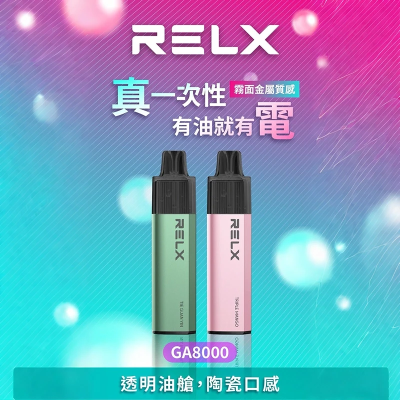 RELX悅刻 GA8000 一次性電子煙 免充電 陶瓷芯